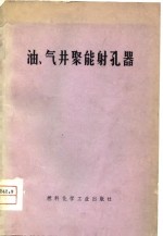 油、气井聚能射孔器