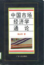 中国市场经济学通论