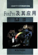 FoxPro及其应用