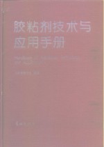 胶粘剂技术与应用手册