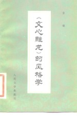 《文心雕龙》的风格学