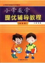 小学数学提优辅导教程  四年级