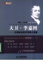 大卫·李嘉图  古典政治经济学集大成者