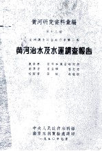 黄河研究资料汇编  第13种  黄河调查综合报告书  第2篇  黄河治水及水运调查报告