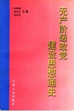 无产阶级政党建设思想通史  下