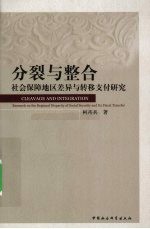 分裂与整合  社会保障地区差异与转移支付研究