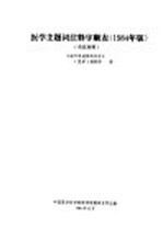 医学主题词注释字顺表  1984年版  英汉对照