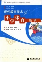 现代教育技术与小学体育教学