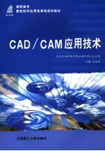 CAD/CAM应用技术