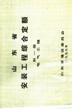 山东省安装工程综合定额  第1册  电气工程