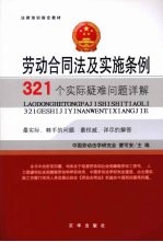 劳动合同法及实施条例321个实际疑难问题详解