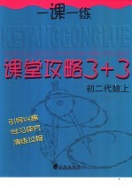 课堂攻略  3+3  初二代数  上