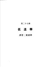 科学图书大库  原子能文库  第27册  低温学