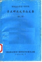 湖南商业管理干部学院  学术研究成果论文集  第2集