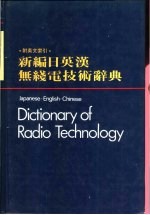 新编日英汉无线电技术辞典  附英文索引