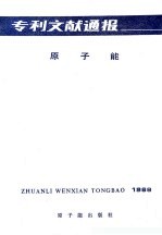 专利文献通报  原子能  总字第4期  1988年