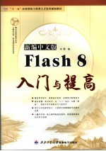 新编中文版Flash 8入门与提高