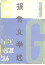 1986年报告文学选