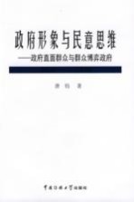 政府形象与民意思维  政府直面群众与群众博弈政府