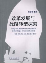 改革发展与战略转型探索  青岛市经济社会发展回顾与展望