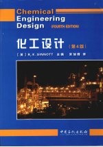 化工设计  Chemical Engineering Design(FOURTH EDITION)