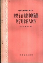 史楚金在电影中创造的列宁形象的人民性