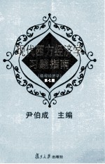 现代西方经济学习题指南  微观经济学