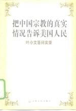 把中国宗教的真实情况告诉美国人民  叶小文答问实录