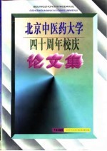 北京中医药大学四十周年校庆论文集