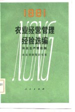 1981农业经营管理经验选编  农业生产责任制