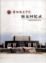 安阳师范学院  校友回忆录