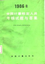 1986年全国计量检定人员考核试题与答案