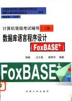 数据库语言程序设计 FoxBASE+