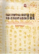 首届长江奖硬笔书法大赛获奖、中部六省书法家作品邀请展作品集