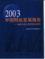 2003中国财政发展报告  重建中国公共预算体系研究