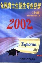 2002年全国博士生招生专业目录  上