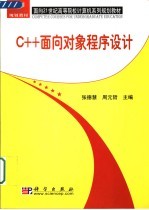 C++面向对象程序设计