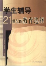 学生辅导21世纪的教育选择