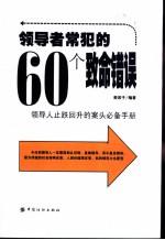 领导者常犯的60个致命错误  领导人止跌回升的案头必备手册