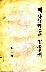 明清诗文研究丛刊  2