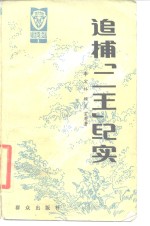 追捕“二王”纪实