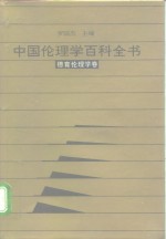 中国伦理学百科全书  10  德育伦理学卷