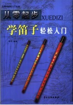 从零起步学笛子轻松入门