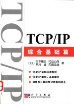 TCP/IP 综合基础篇