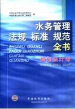 水务管理法规标准规范全书  规划设计卷