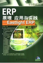 ERP原理 应用与实践Eastlight ERP