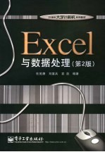 Excel与数据处理  第2版