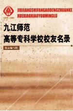 九江师范高等专科学校校友名录