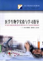 医学生物学实验与学习指导