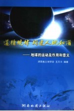 遵循规律、构建人地和谐  地球的运动及作用和意义